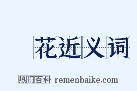 飛花近义词是什么意思的图片